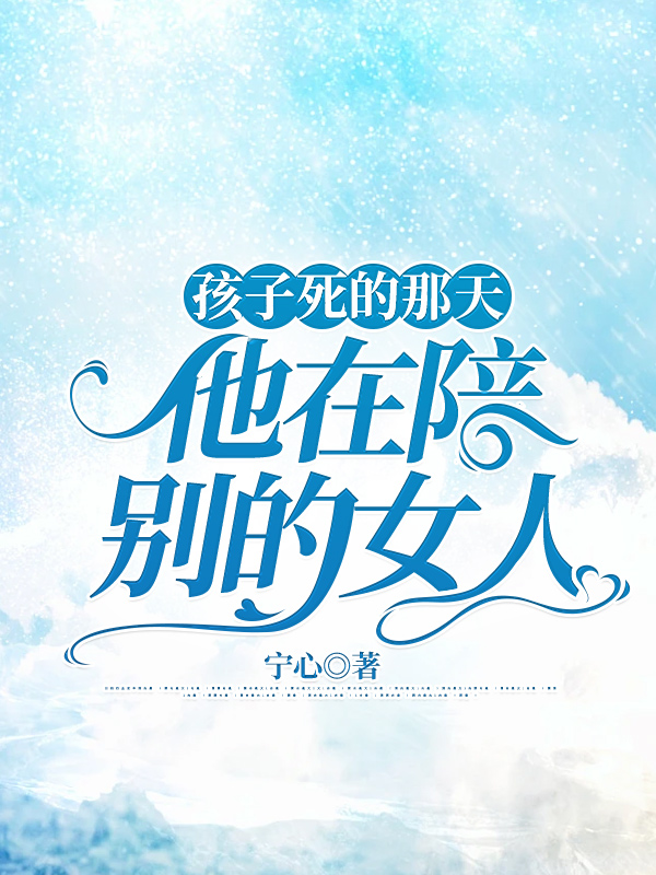孩子死的那天，他在陪别的女人