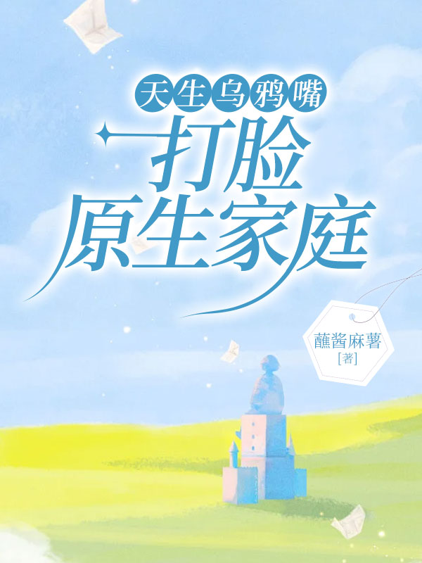 天生乌鸦嘴打脸原生家庭