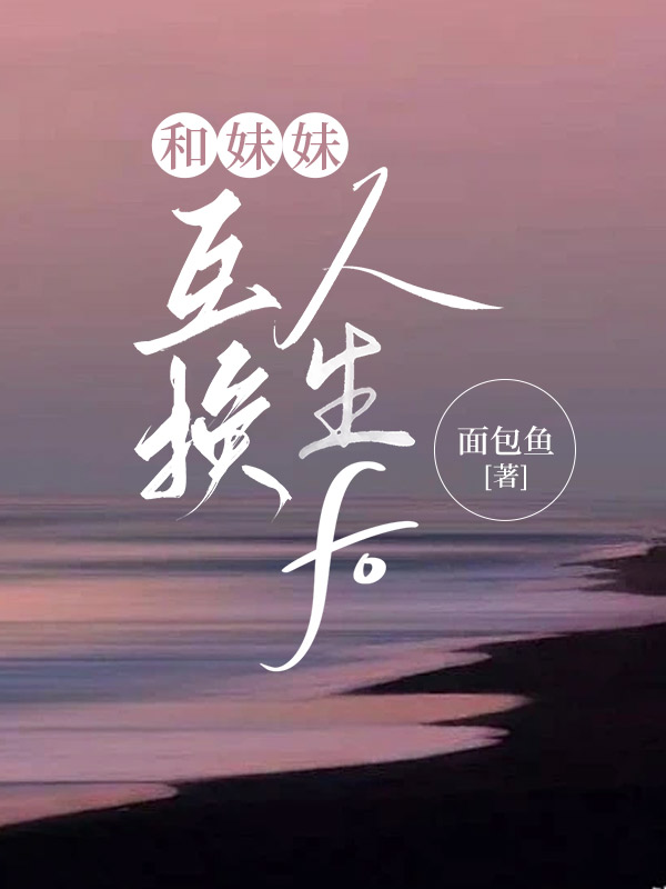 和妹妹互换人生后