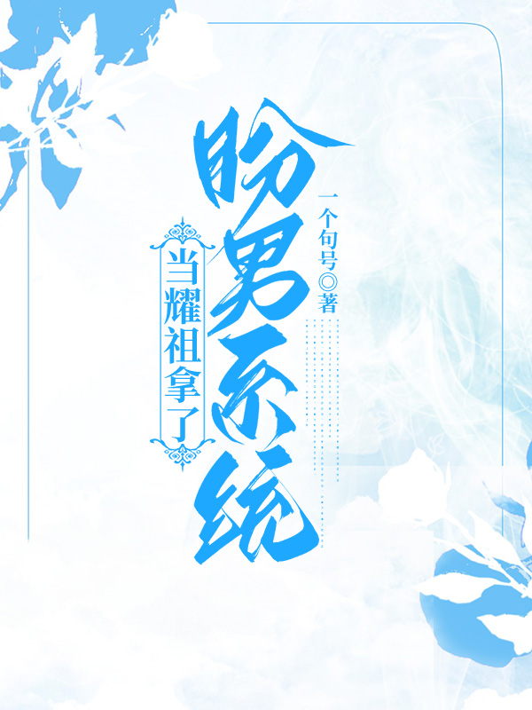 当耀祖拿了盼男剧本