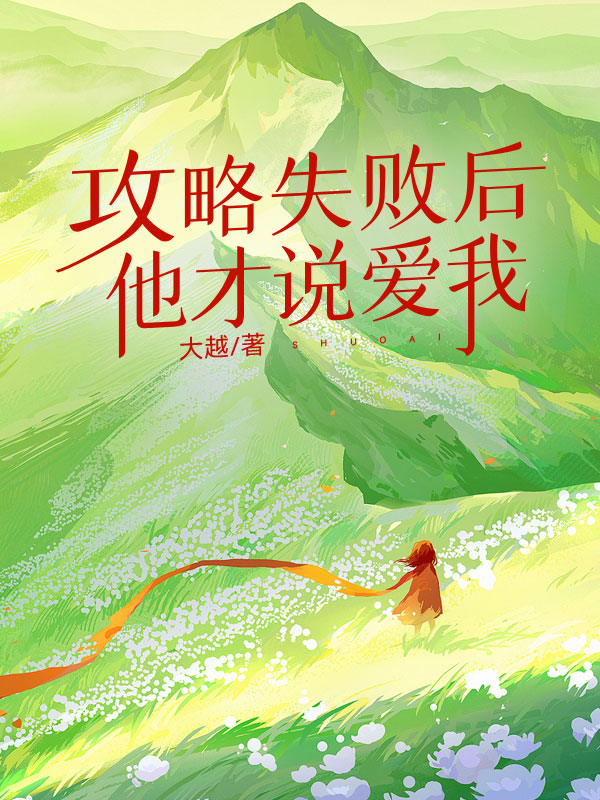 攻略失败后，他才说爱我
