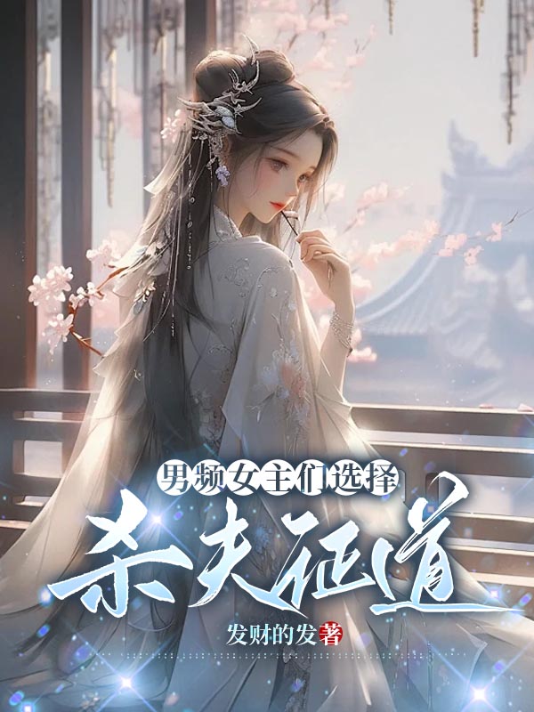男频女主们选择杀夫证道