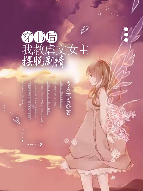 穿书后我教虐文女主摆脱剧情