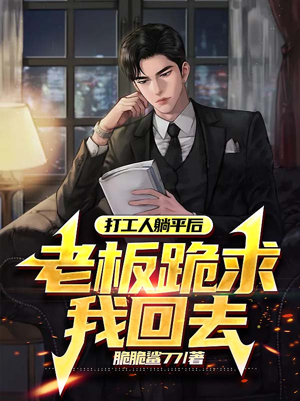 打工人躺平后，老板跪求我回去