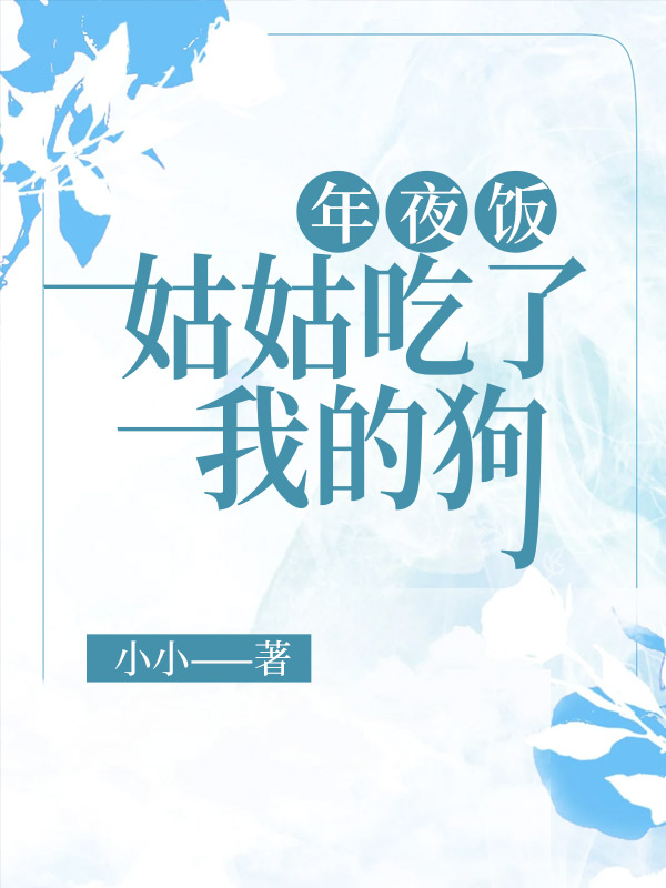 年夜饭，姑姑吃了我的狗