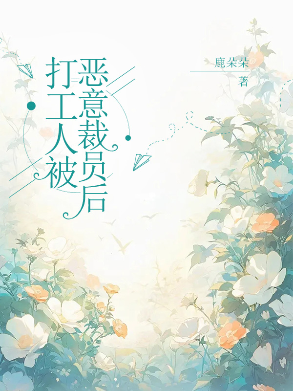 打工人被恶意裁员后