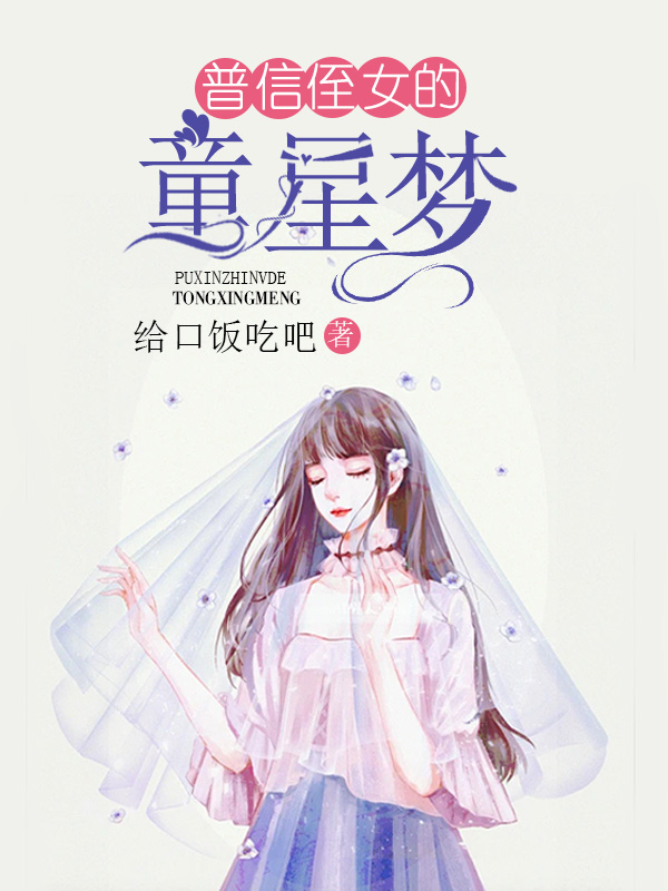 普信侄女的童星梦