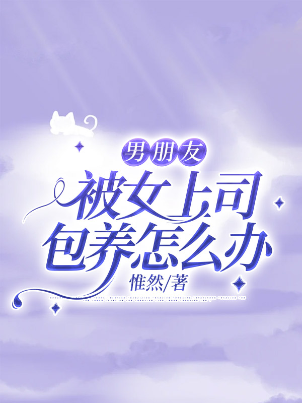 男朋友被女上司包养怎么办