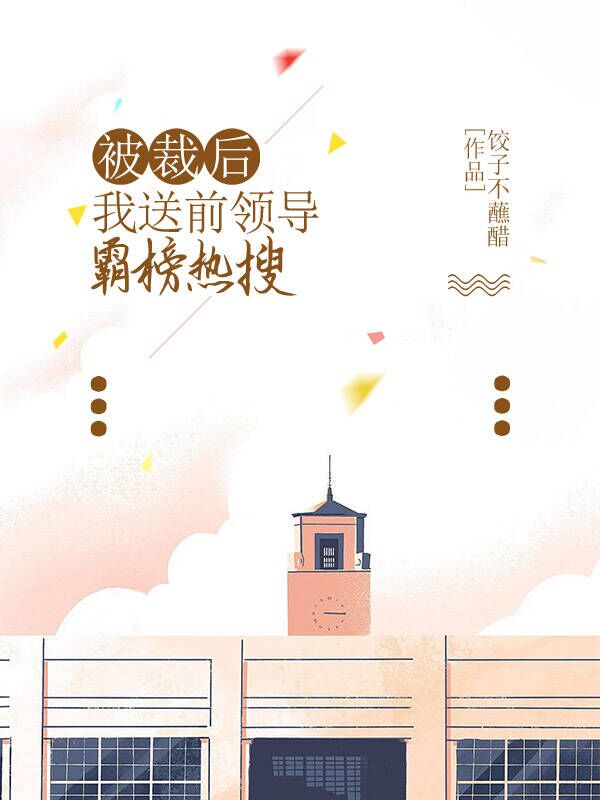被裁后，我送前领导霸榜热搜