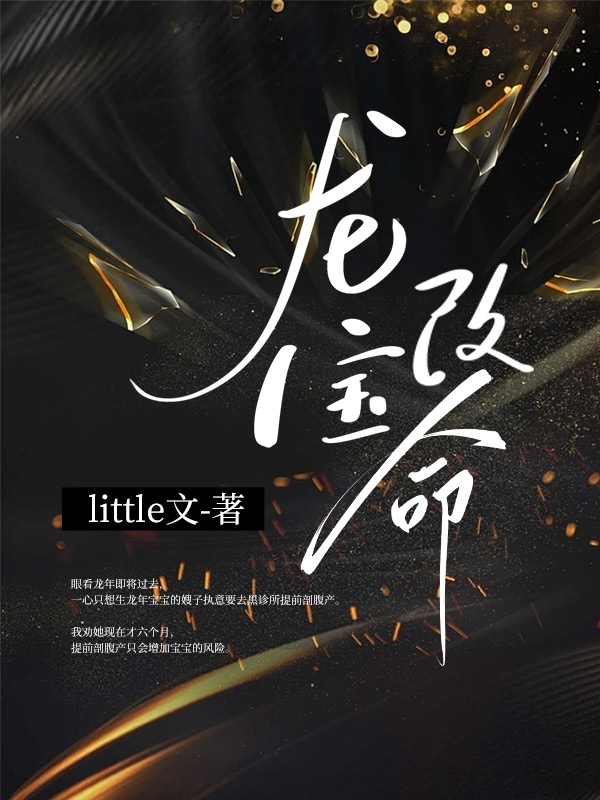 龙宝改命