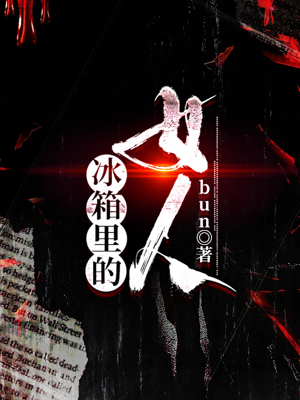 冰箱里的女人