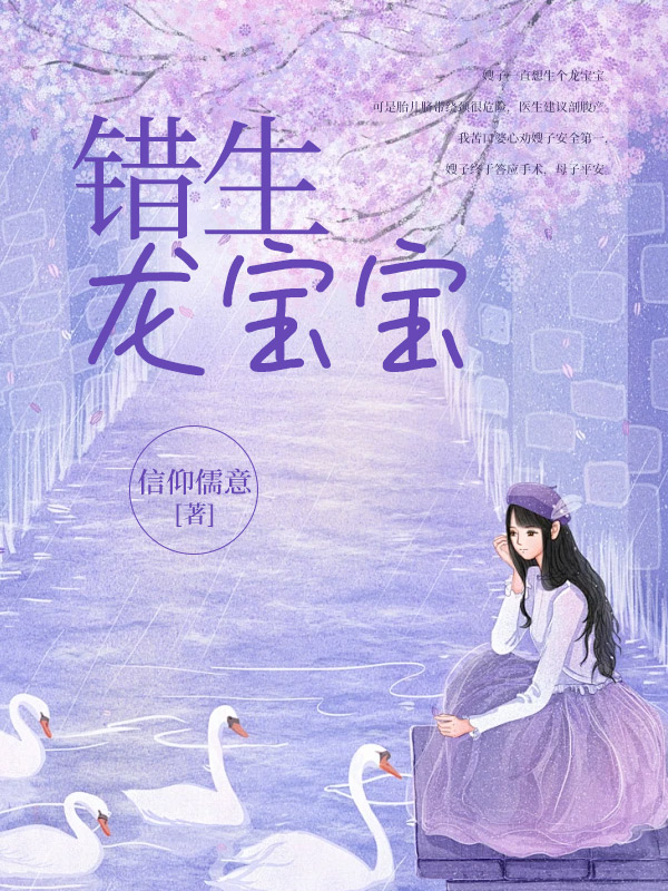 错生龙宝宝