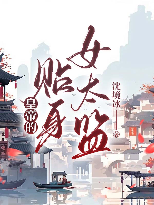 皇帝的贴身女太监