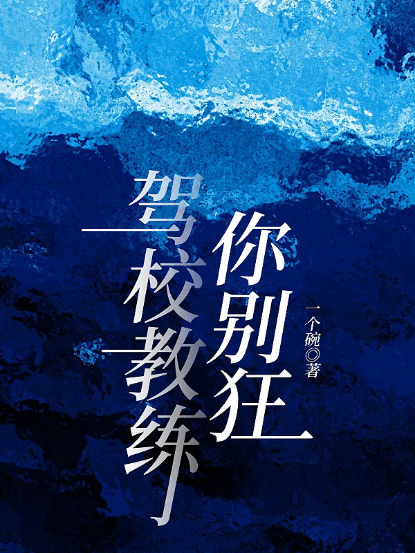 驾校教练你别狂