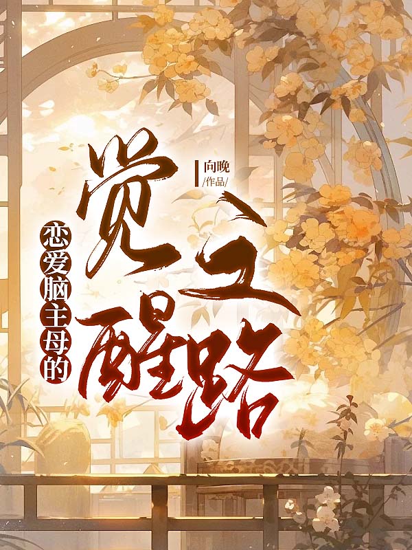 恋爱脑主母的觉醒之路