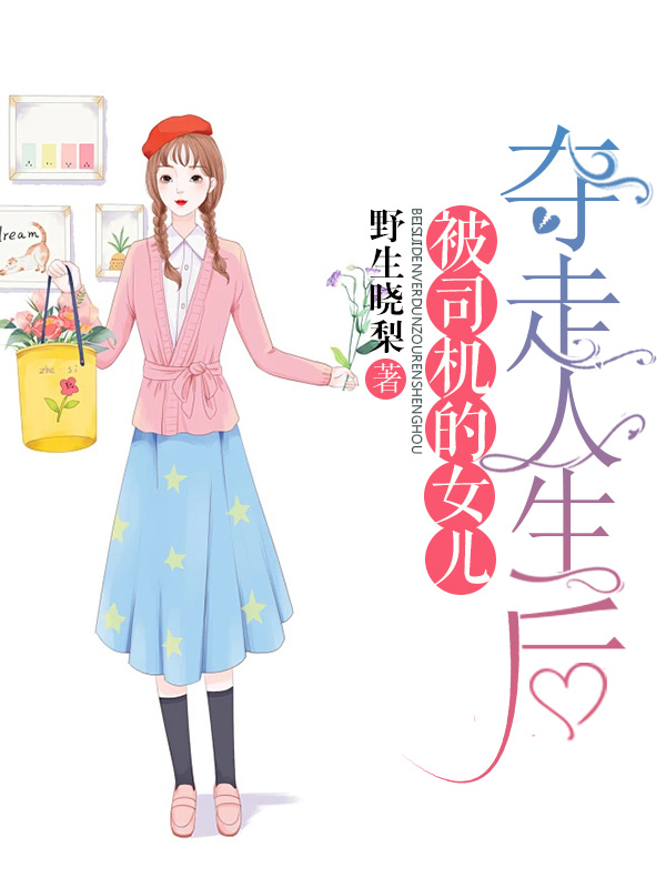 被司机的女儿夺走人生后