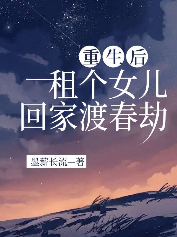 重生后，租个女儿回家渡春劫