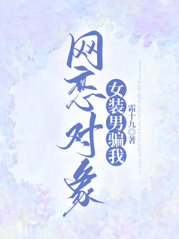 网恋对象女装男骗我