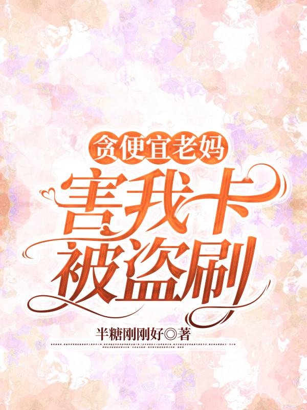 贪便宜老妈害我卡被盗刷