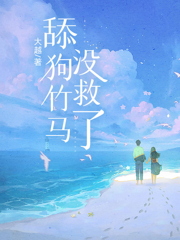舔狗竹马没救了