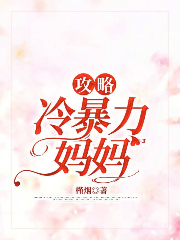 攻略冷暴力妈妈
