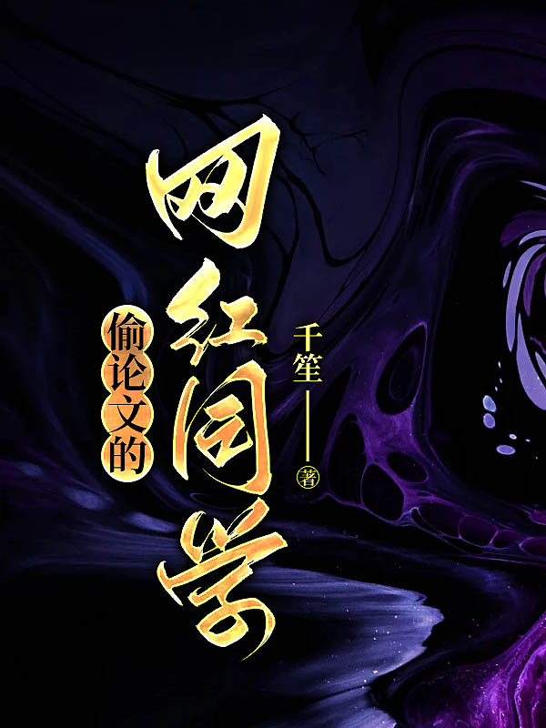 偷论文的网红同学