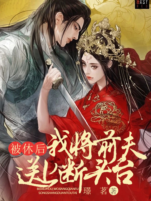 被休后，我将前夫送上断头台