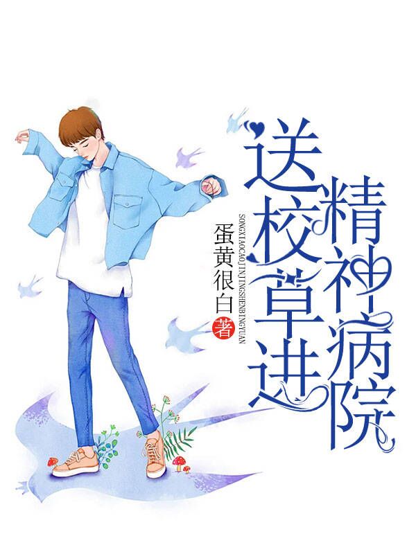送校草进精神病院