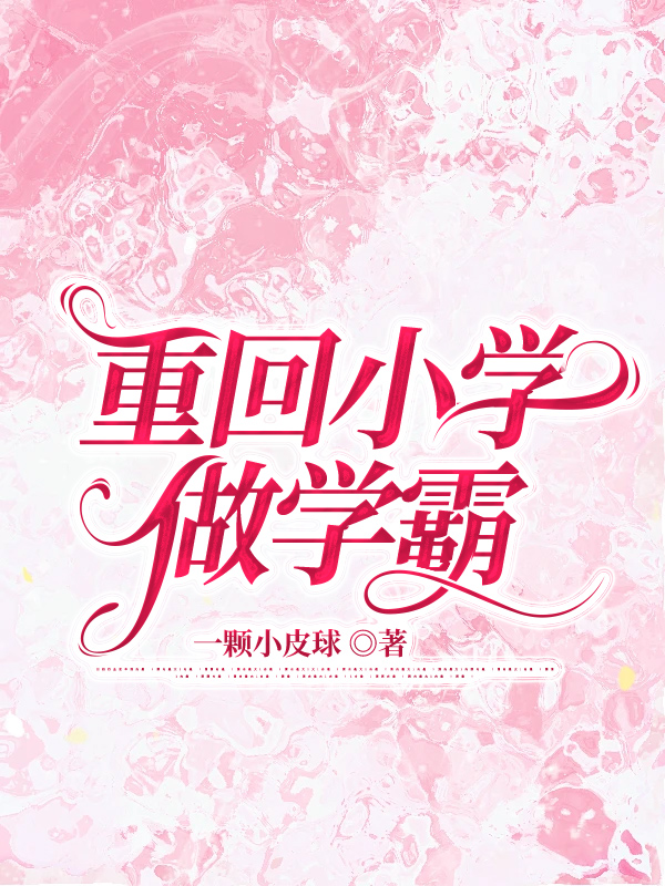 重回小学做学霸
