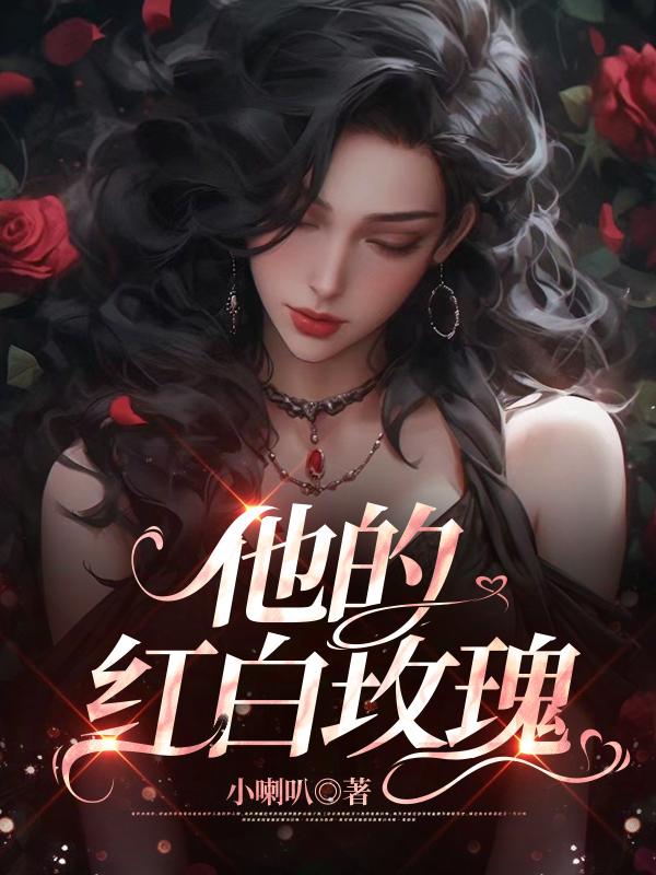 他的红白玫瑰