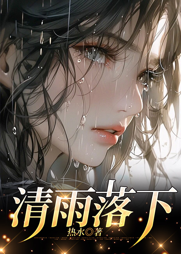 清雨落下