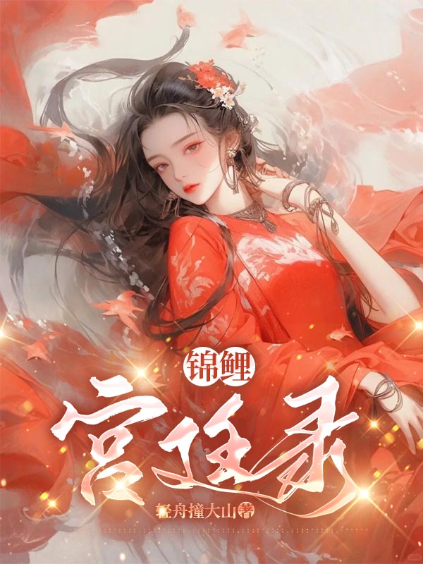 锦鲤宫廷录