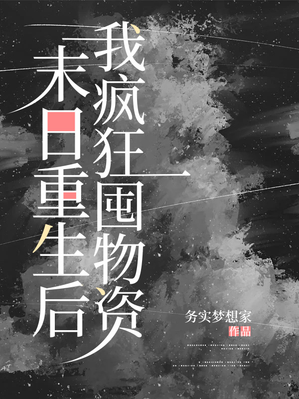 末日重生后我疯狂囤物资