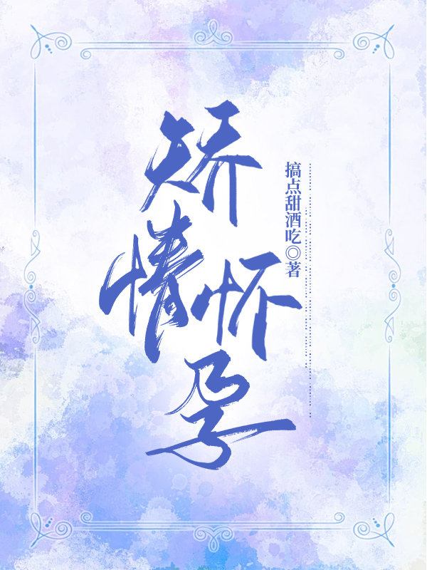 矫情怀孕