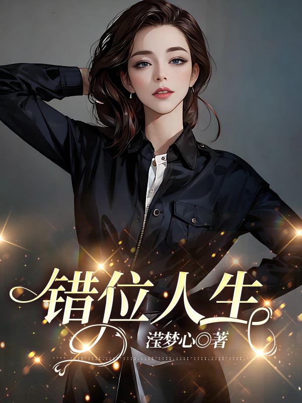错位人生