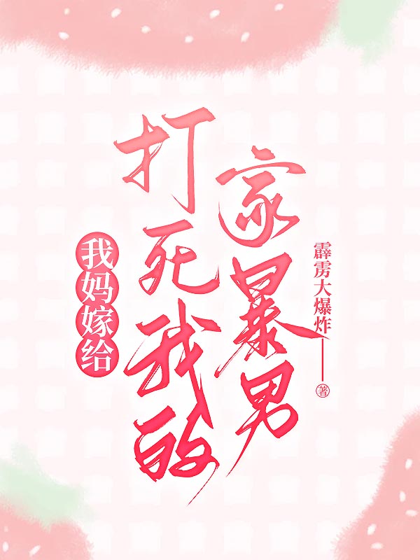 我妈嫁给打死我的家暴狂