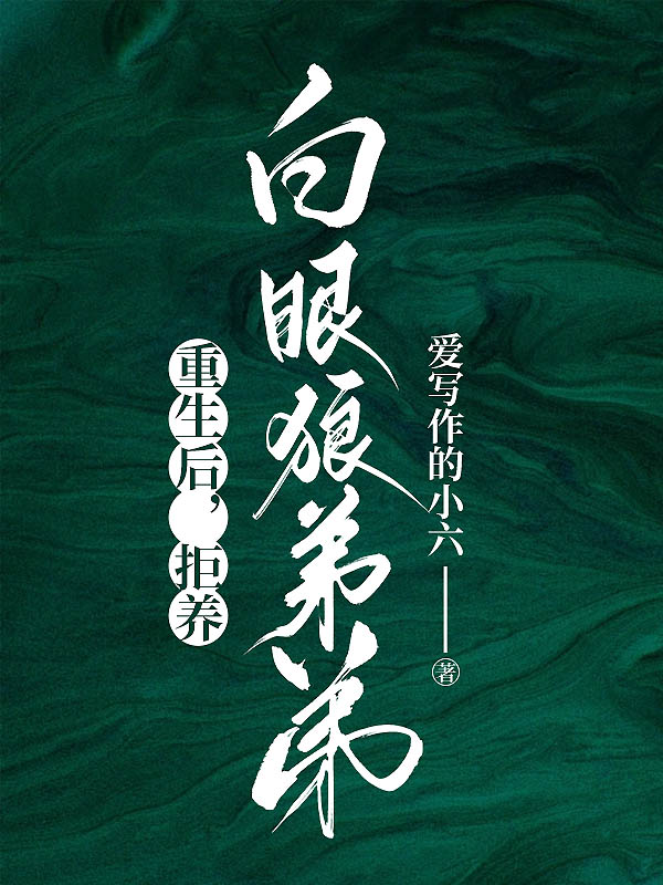 重生后，拒养白眼狼弟弟