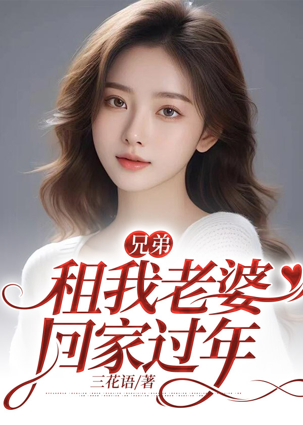 兄弟租我老婆回家过年