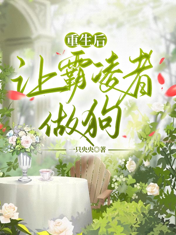 重生后让霸凌者做狗