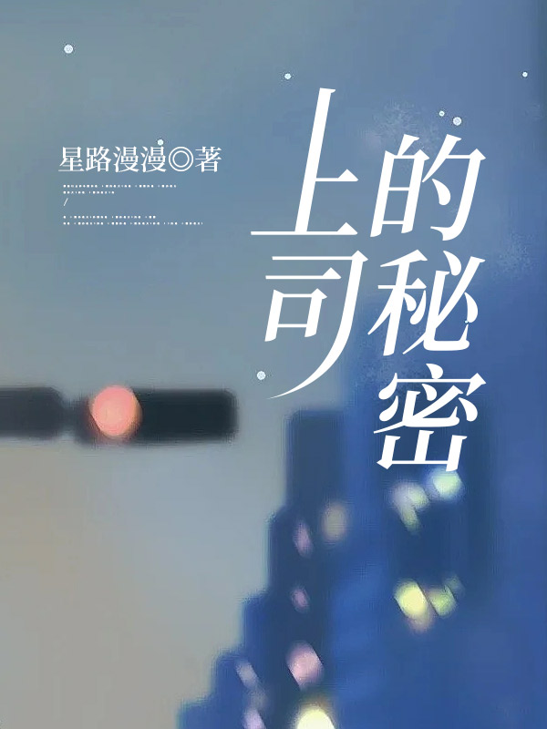 上司的秘密