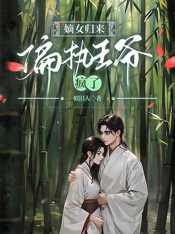 花魁死后，偏执王爷疯了