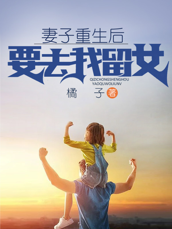 妻子重生后要去我留女
