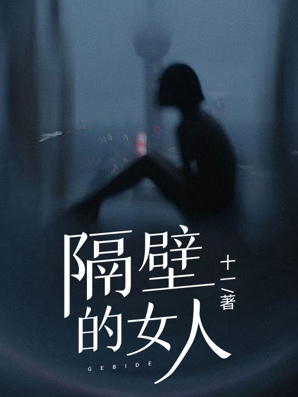 隔壁的女人