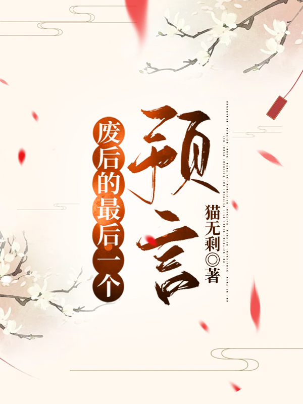废后的最后一个预言