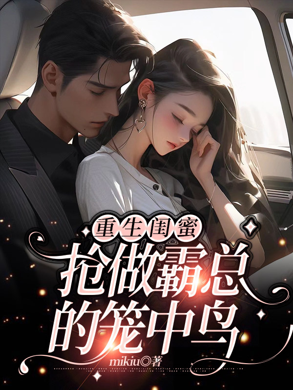 重生闺蜜抢做霸总的笼中鸟