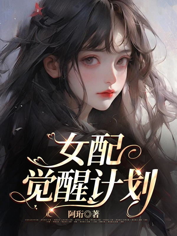 女配觉醒计划