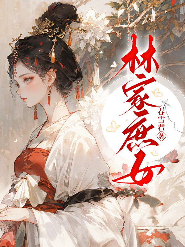 林家庶女