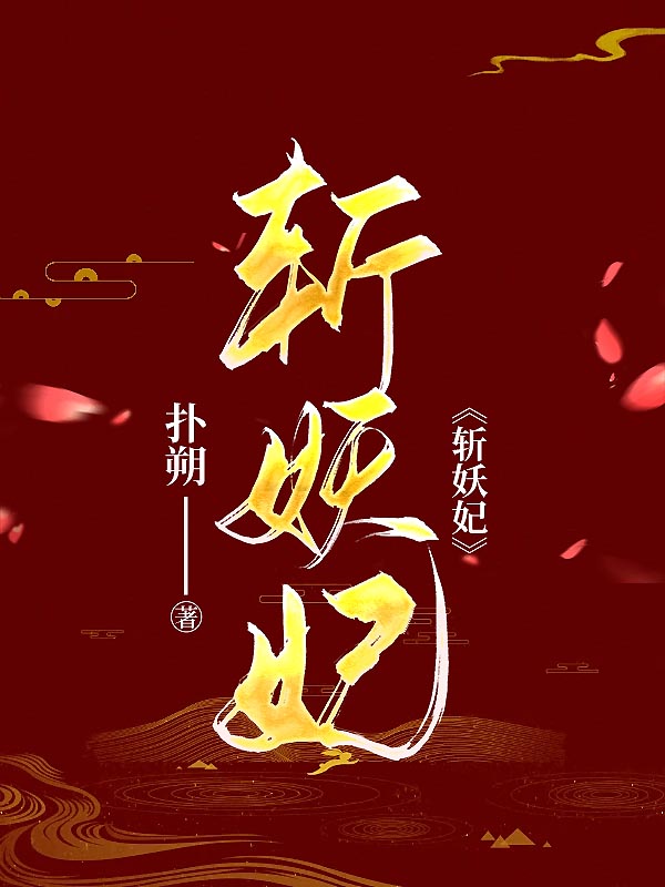 斩妖妃