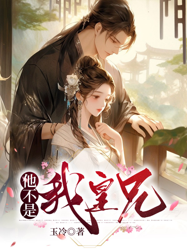 他不是我皇兄
