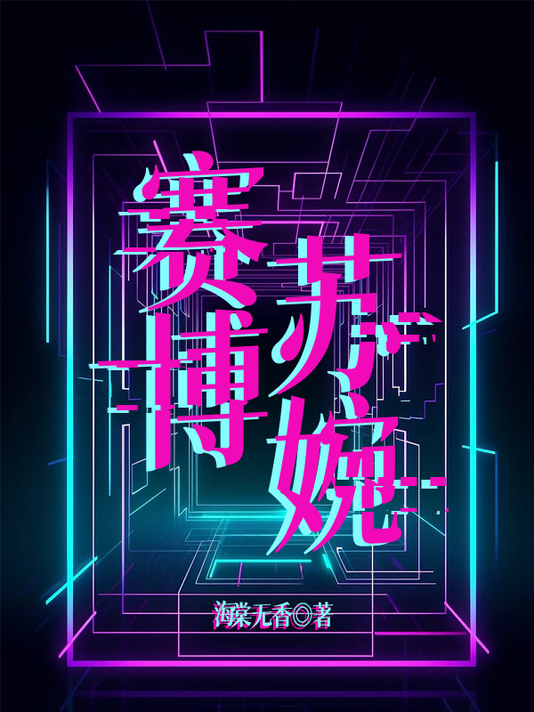赛博苏婉